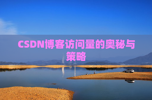 CSDN博客访问量的奥秘与策略